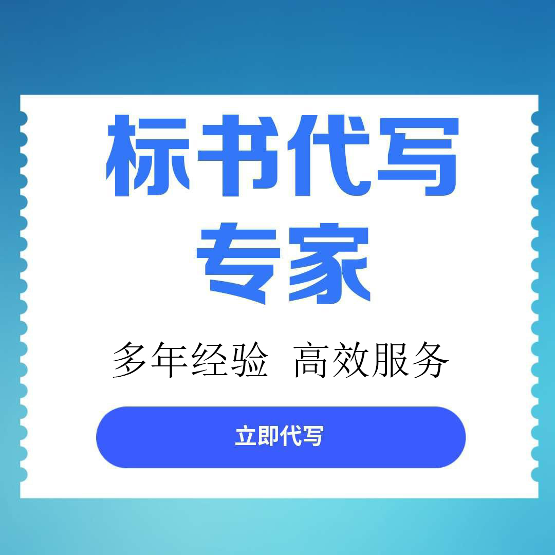 青羊区竞标标书代写公司找标书文件代写 - 推荐