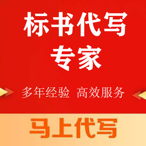 青羊区投标书代写标书文件代写的公司 - 方案